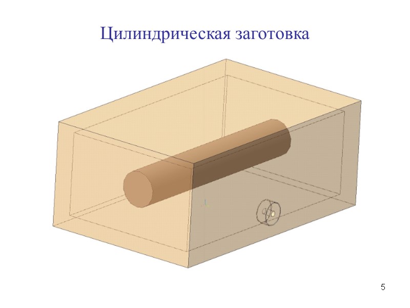 5 Цилиндрическая заготовка